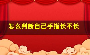 怎么判断自己手指长不长