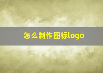 怎么制作图标logo