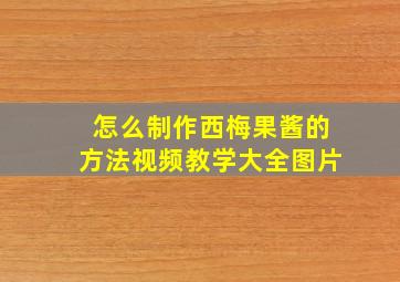 怎么制作西梅果酱的方法视频教学大全图片