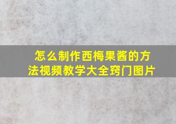 怎么制作西梅果酱的方法视频教学大全窍门图片