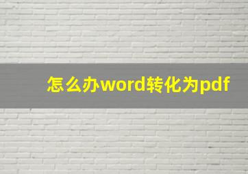 怎么办word转化为pdf