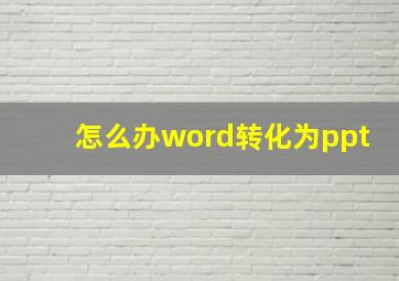 怎么办word转化为ppt