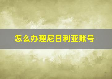 怎么办理尼日利亚账号