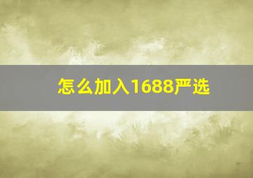 怎么加入1688严选