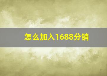 怎么加入1688分销