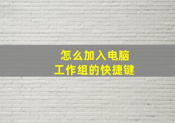 怎么加入电脑工作组的快捷键