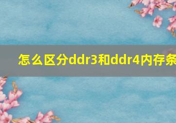 怎么区分ddr3和ddr4内存条