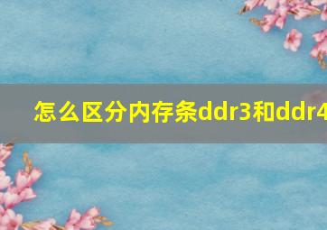 怎么区分内存条ddr3和ddr4