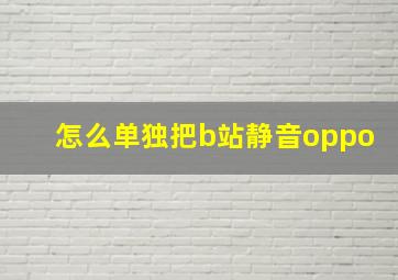 怎么单独把b站静音oppo