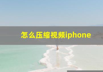 怎么压缩视频iphone