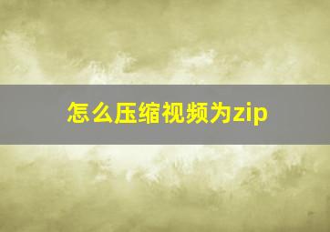 怎么压缩视频为zip