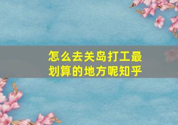 怎么去关岛打工最划算的地方呢知乎