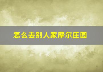 怎么去别人家摩尔庄园