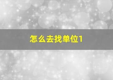 怎么去找单位1