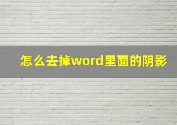 怎么去掉word里面的阴影