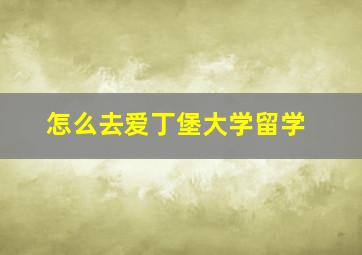 怎么去爱丁堡大学留学