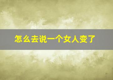 怎么去说一个女人变了