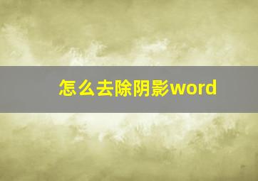 怎么去除阴影word