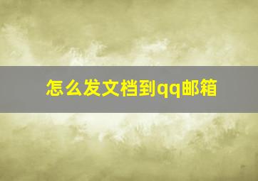 怎么发文档到qq邮箱