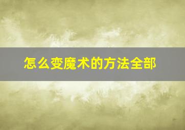 怎么变魔术的方法全部