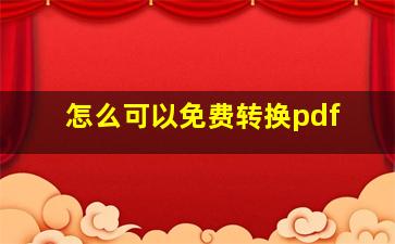 怎么可以免费转换pdf