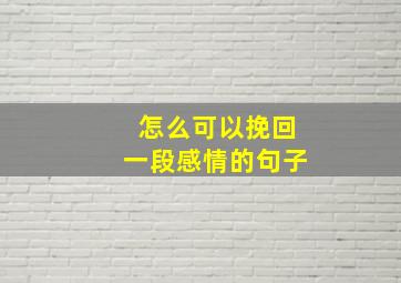 怎么可以挽回一段感情的句子