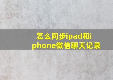 怎么同步ipad和iphone微信聊天记录