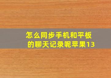 怎么同步手机和平板的聊天记录呢苹果13