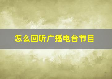 怎么回听广播电台节目