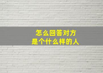 怎么回答对方是个什么样的人