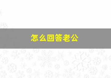 怎么回答老公