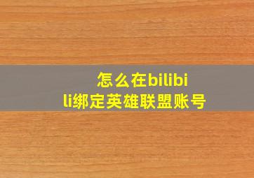 怎么在bilibili绑定英雄联盟账号