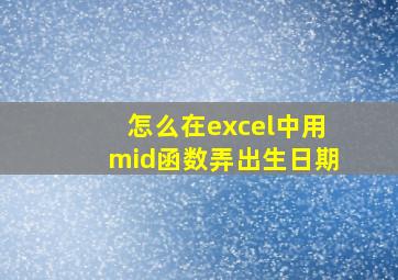 怎么在excel中用mid函数弄出生日期