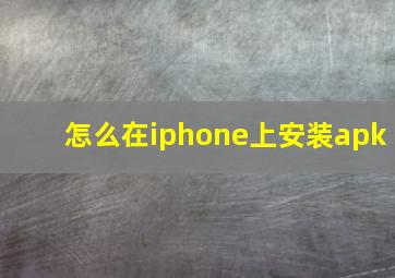 怎么在iphone上安装apk