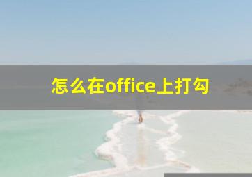 怎么在office上打勾