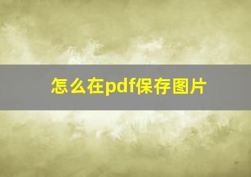 怎么在pdf保存图片