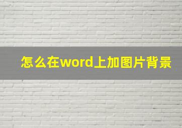 怎么在word上加图片背景