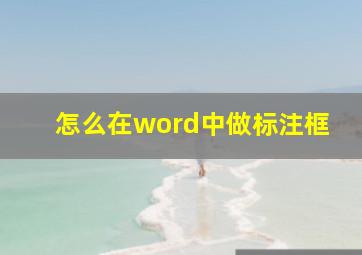 怎么在word中做标注框