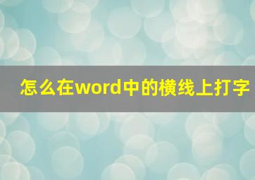 怎么在word中的横线上打字