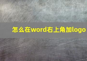 怎么在word右上角加logo