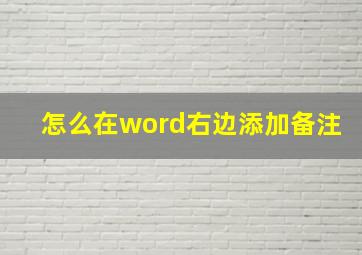 怎么在word右边添加备注