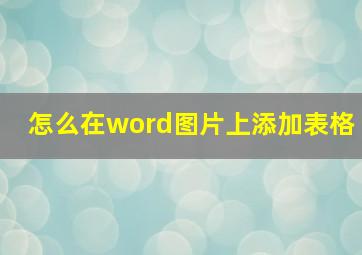 怎么在word图片上添加表格