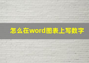 怎么在word图表上写数字