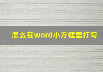 怎么在word小方框里打勾