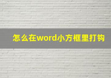 怎么在word小方框里打钩