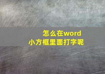 怎么在word小方框里面打字呢