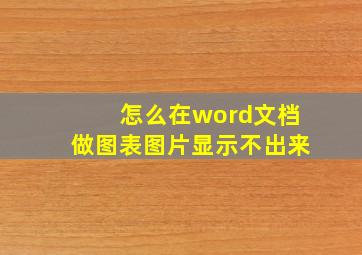 怎么在word文档做图表图片显示不出来