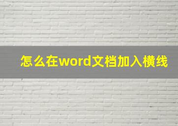 怎么在word文档加入横线