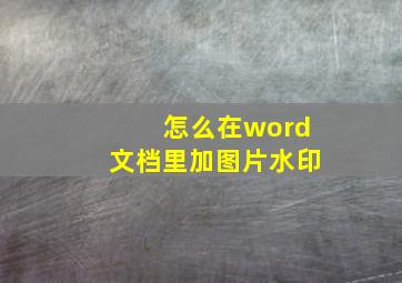 怎么在word文档里加图片水印