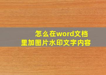 怎么在word文档里加图片水印文字内容